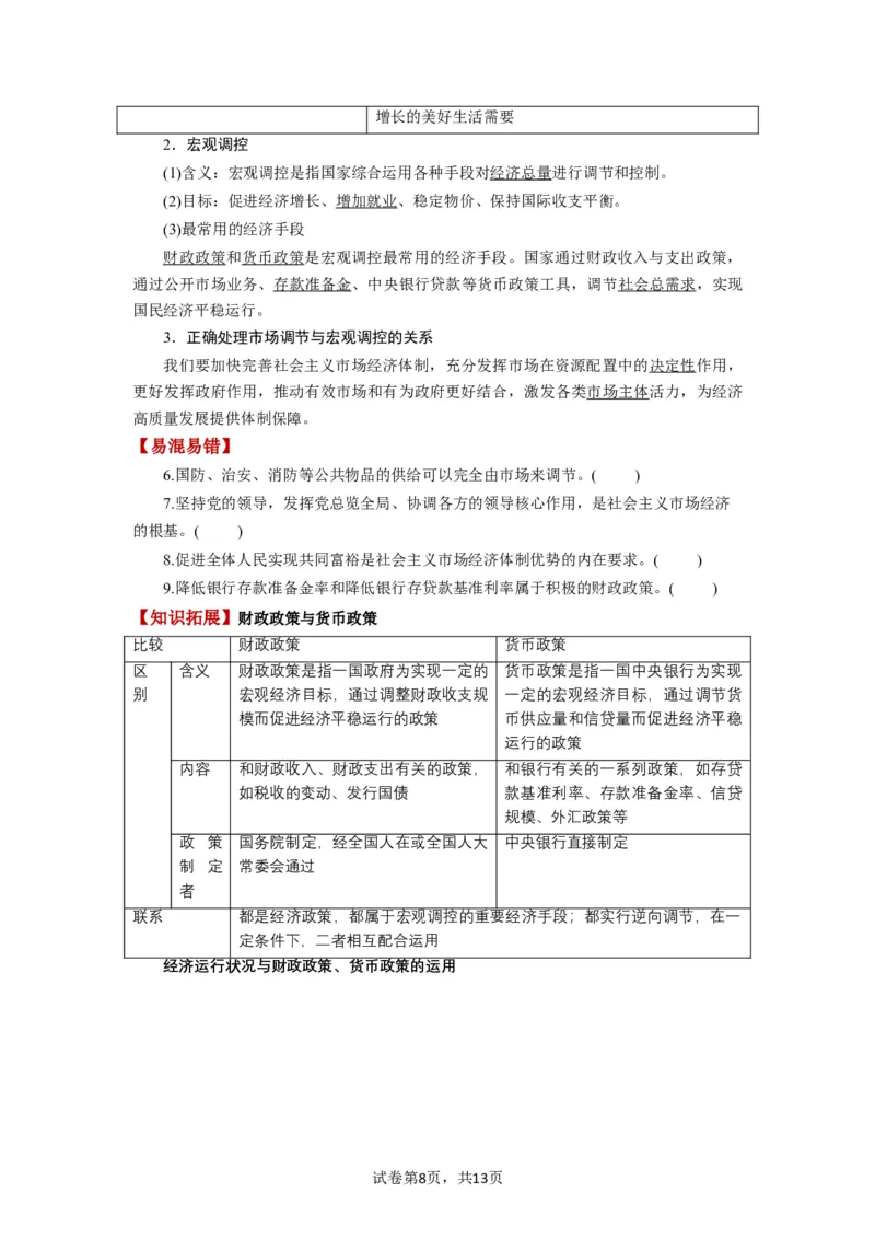 第02课我国的社会主义市场经济体制（讲义）（原卷版）_新高考复习资料_2024年新高考资料_一轮复习资料_完2024年高考政治一轮复习讲练测（课件+讲义+练习）（新教材新高考）_必修2
