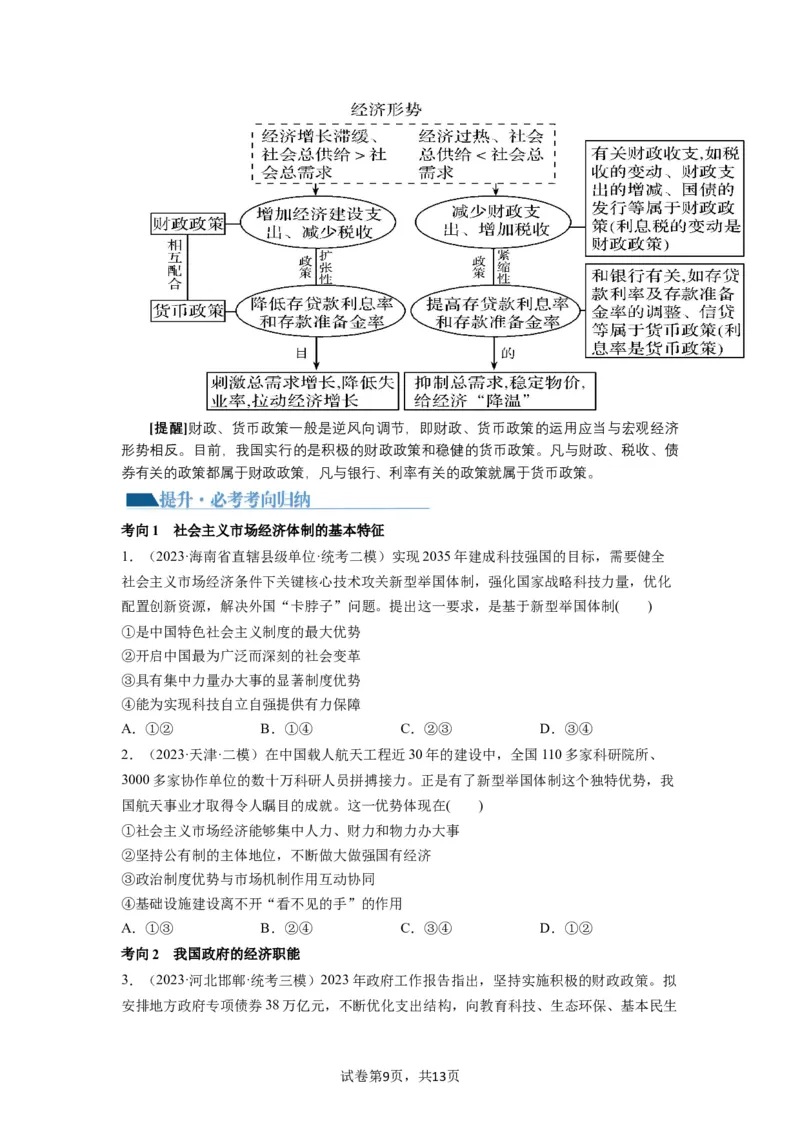 第02课我国的社会主义市场经济体制（讲义）（原卷版）_新高考复习资料_2024年新高考资料_一轮复习资料_完2024年高考政治一轮复习讲练测（课件+讲义+练习）（新教材新高考）_必修2