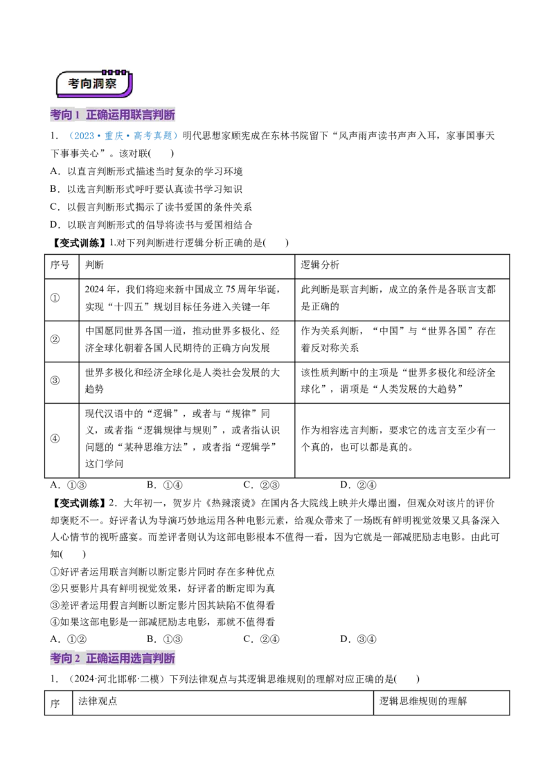 第05课正确运用判断（讲义）（原卷版）_新高考复习资料_2025年新高考资料_2025年高考政治一轮复习讲练测（新教材新高考）
