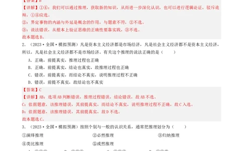 第06课掌握演绎推理方法（好题过关）（解析版）_新高考复习资料_2024年新高考资料_一轮复习资料_完2024年高考政治一轮复习考点帮（课件+讲义+练习）（新教材新高考）_好题过关