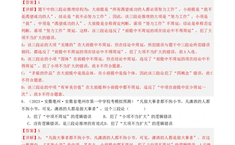 第06课掌握演绎推理方法（好题过关）（解析版）_新高考复习资料_2024年新高考资料_一轮复习资料_完2024年高考政治一轮复习考点帮（课件+讲义+练习）（新教材新高考）_好题过关