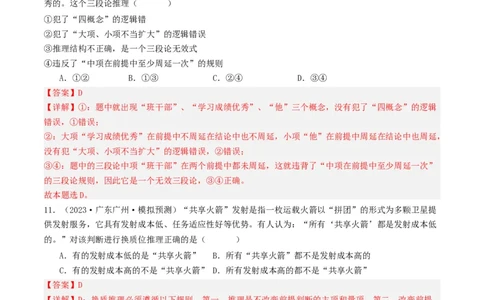 第06课掌握演绎推理方法（好题过关）（解析版）_新高考复习资料_2024年新高考资料_一轮复习资料_完2024年高考政治一轮复习考点帮（课件+讲义+练习）（新教材新高考）_好题过关