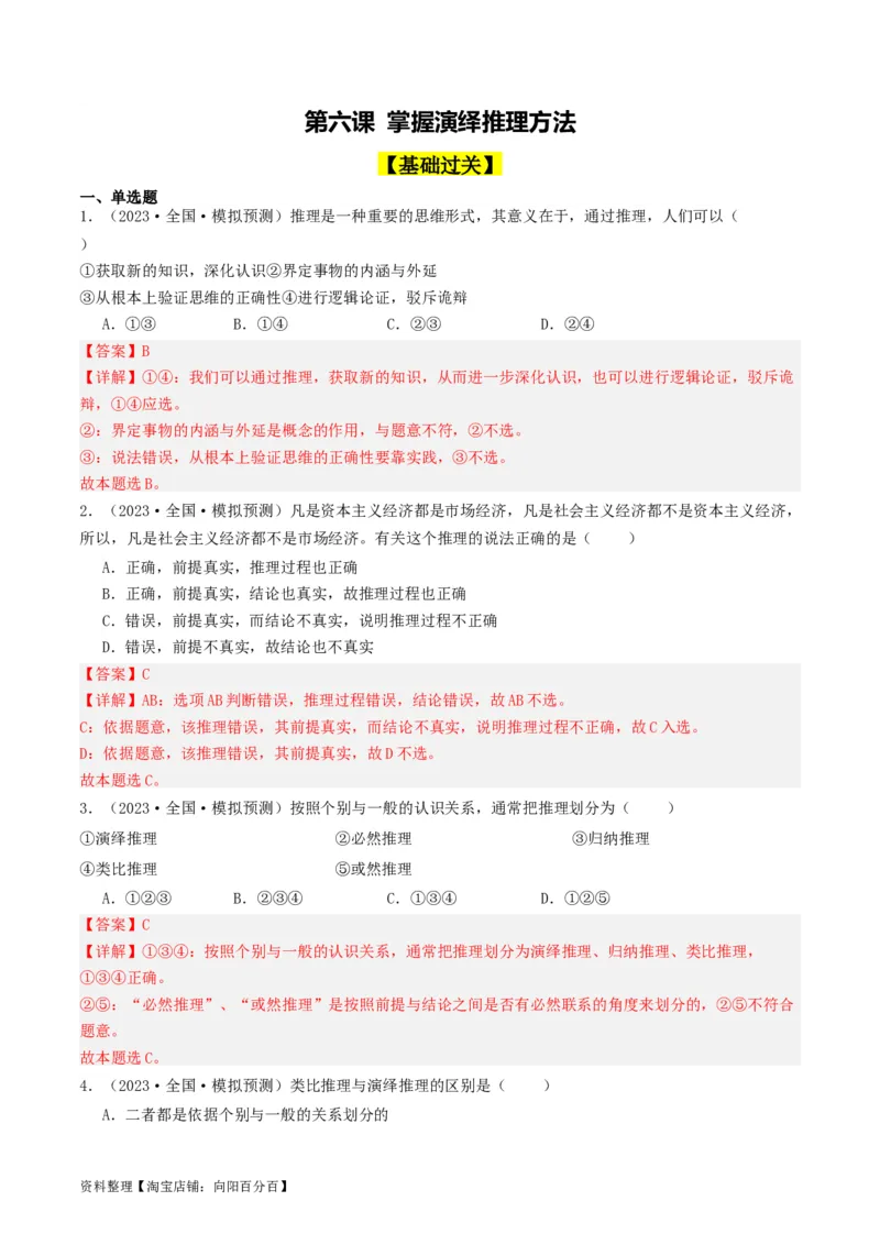 第06课掌握演绎推理方法（好题过关）（解析版）_新高考复习资料_2024年新高考资料_一轮复习资料_完2024年高考政治一轮复习考点帮（课件+讲义+练习）（新教材新高考）_好题过关