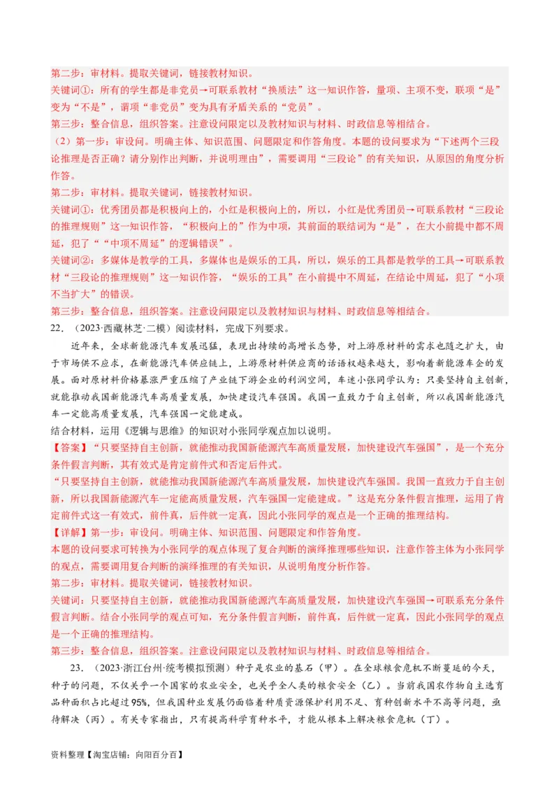 第06课掌握演绎推理方法（好题过关）（解析版）_新高考复习资料_2024年新高考资料_一轮复习资料_完2024年高考政治一轮复习考点帮（课件+讲义+练习）（新教材新高考）_好题过关