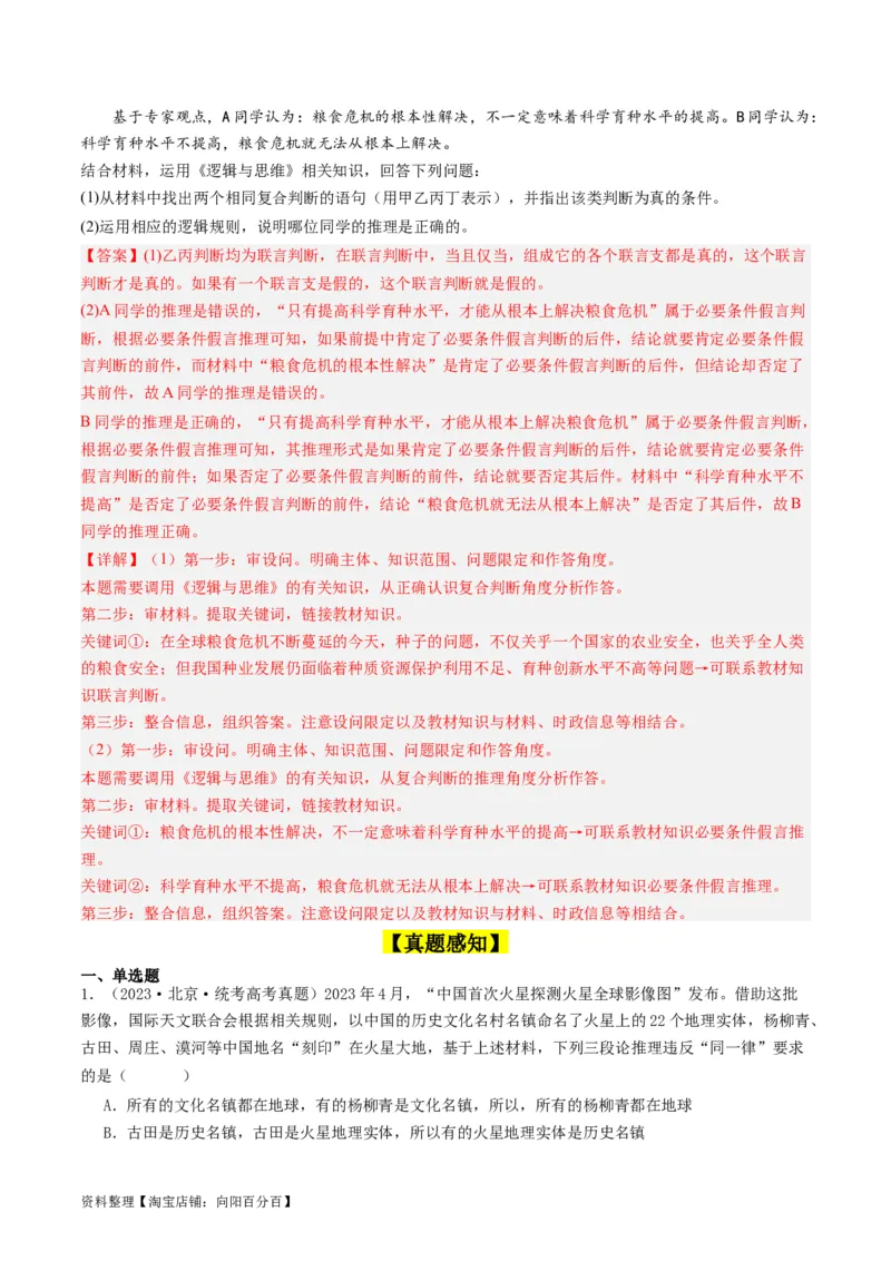 第06课掌握演绎推理方法（好题过关）（解析版）_新高考复习资料_2024年新高考资料_一轮复习资料_完2024年高考政治一轮复习考点帮（课件+讲义+练习）（新教材新高考）_好题过关