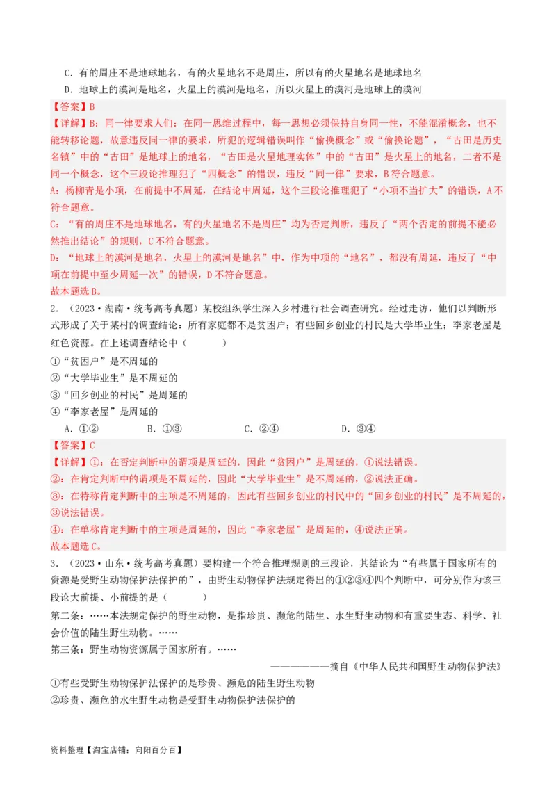 第06课掌握演绎推理方法（好题过关）（解析版）_新高考复习资料_2024年新高考资料_一轮复习资料_完2024年高考政治一轮复习考点帮（课件+讲义+练习）（新教材新高考）_好题过关