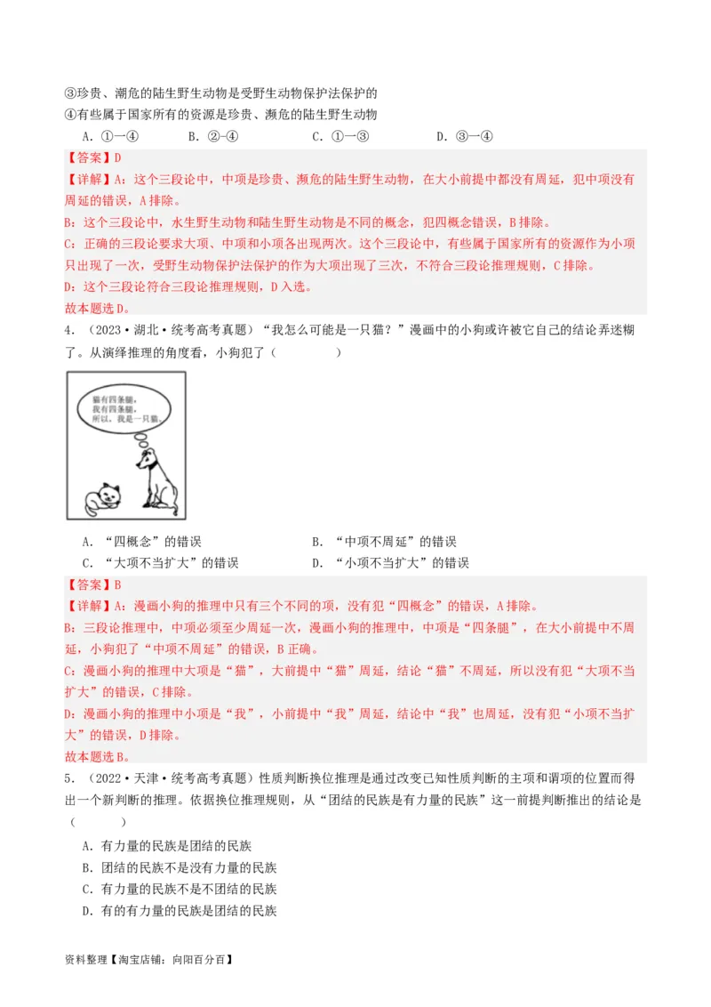 第06课掌握演绎推理方法（好题过关）（解析版）_新高考复习资料_2024年新高考资料_一轮复习资料_完2024年高考政治一轮复习考点帮（课件+讲义+练习）（新教材新高考）_好题过关