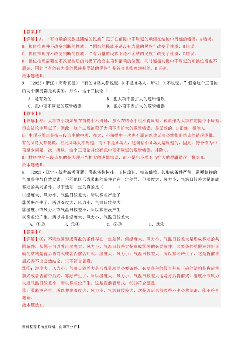 第06课掌握演绎推理方法（好题过关）（解析版）_新高考复习资料_2024年新高考资料_一轮复习资料_完2024年高考政治一轮复习考点帮（课件+讲义+练习）（新教材新高考）_好题过关