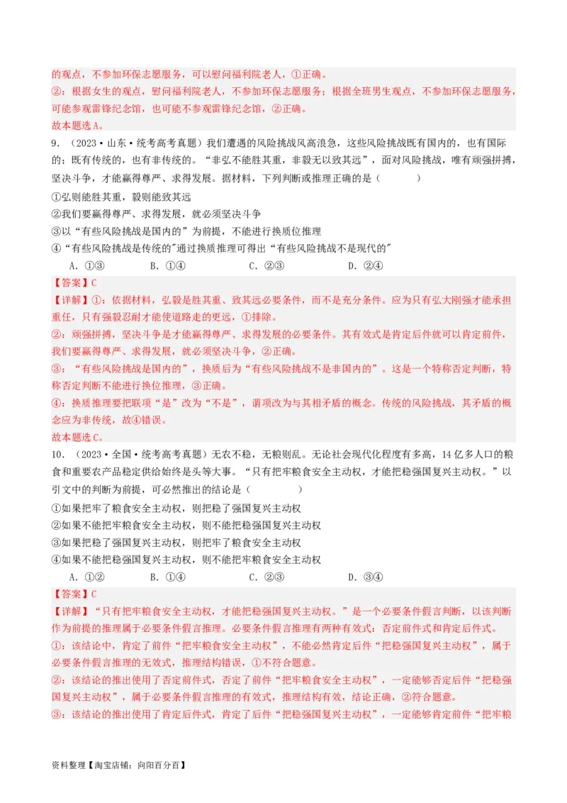 第06课掌握演绎推理方法（好题过关）（解析版）_新高考复习资料_2024年新高考资料_一轮复习资料_完2024年高考政治一轮复习考点帮（课件+讲义+练习）（新教材新高考）_好题过关