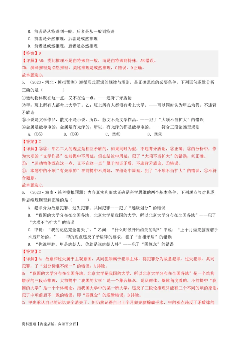 第06课掌握演绎推理方法（好题过关）（解析版）_新高考复习资料_2024年新高考资料_一轮复习资料_完2024年高考政治一轮复习考点帮（课件+讲义+练习）（新教材新高考）_好题过关