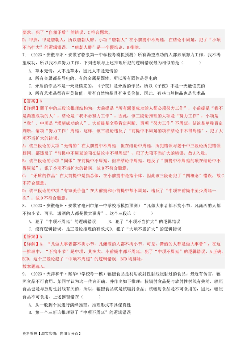 第06课掌握演绎推理方法（好题过关）（解析版）_新高考复习资料_2024年新高考资料_一轮复习资料_完2024年高考政治一轮复习考点帮（课件+讲义+练习）（新教材新高考）_好题过关