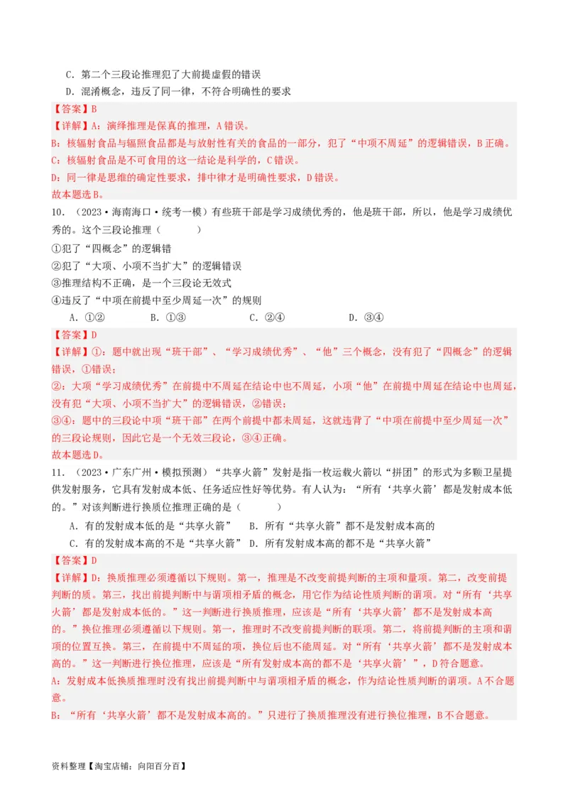 第06课掌握演绎推理方法（好题过关）（解析版）_新高考复习资料_2024年新高考资料_一轮复习资料_完2024年高考政治一轮复习考点帮（课件+讲义+练习）（新教材新高考）_好题过关