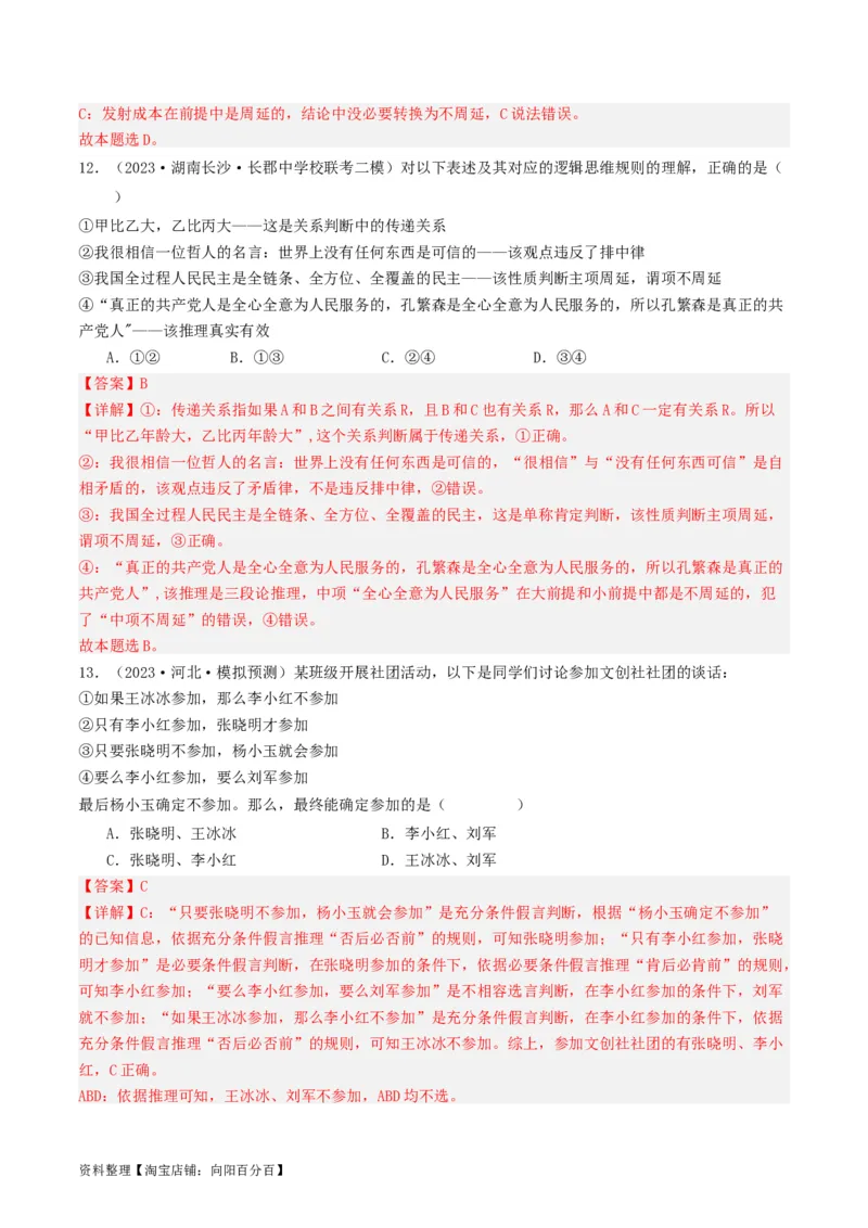 第06课掌握演绎推理方法（好题过关）（解析版）_新高考复习资料_2024年新高考资料_一轮复习资料_完2024年高考政治一轮复习考点帮（课件+讲义+练习）（新教材新高考）_好题过关