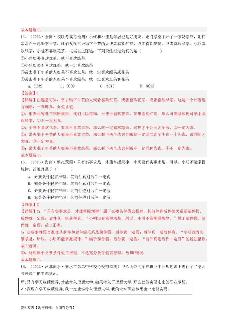 第06课掌握演绎推理方法（好题过关）（解析版）_新高考复习资料_2024年新高考资料_一轮复习资料_完2024年高考政治一轮复习考点帮（课件+讲义+练习）（新教材新高考）_好题过关