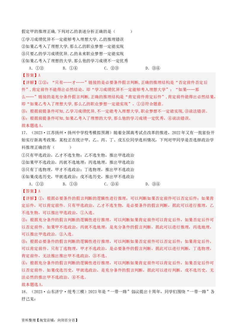 第06课掌握演绎推理方法（好题过关）（解析版）_新高考复习资料_2024年新高考资料_一轮复习资料_完2024年高考政治一轮复习考点帮（课件+讲义+练习）（新教材新高考）_好题过关