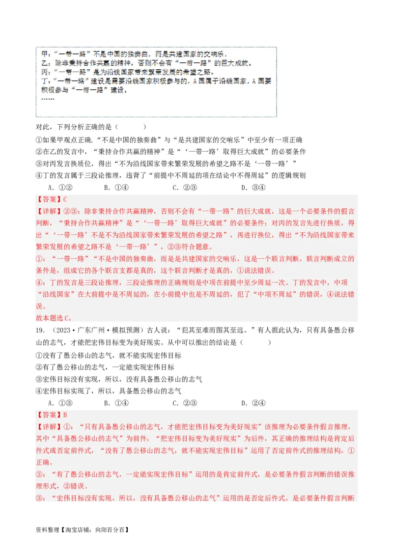 第06课掌握演绎推理方法（好题过关）（解析版）_新高考复习资料_2024年新高考资料_一轮复习资料_完2024年高考政治一轮复习考点帮（课件+讲义+练习）（新教材新高考）_好题过关