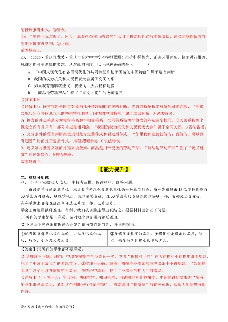 第06课掌握演绎推理方法（好题过关）（解析版）_新高考复习资料_2024年新高考资料_一轮复习资料_完2024年高考政治一轮复习考点帮（课件+讲义+练习）（新教材新高考）_好题过关