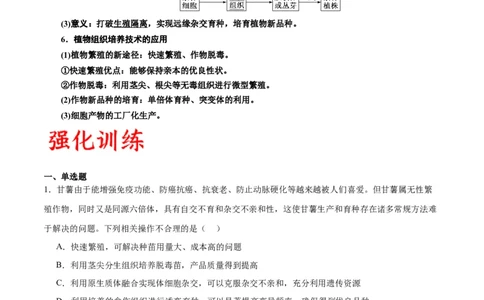 专题40植物细胞工程（原卷版）_2024年新高考资料_3.2024专项复习_备战2024年高考生物一轮复习重难点专项突破_专题40植物细胞工程-备战2024年高考生物一轮复习重难点专项突破
