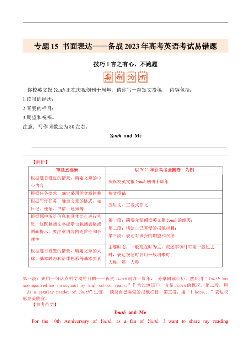 (教师版）专题15书面表达&mdash;&mdash;备战2023年高考英语考试易错题_03高考英语_通用版（老高考）复习资料_2023年复习资料_专项复习_备战2023年高考英语考试易错题（全国通用）