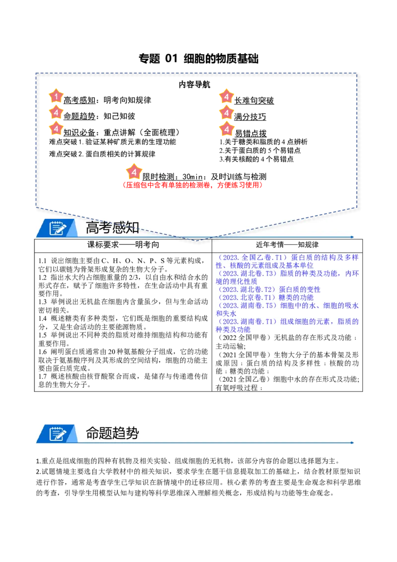 专题01细胞的物质基础（原卷版）_2024年新高考资料_3.2024专项复习_2024年高考生物热点&middot;重点&middot;难点专练（新高考专用）