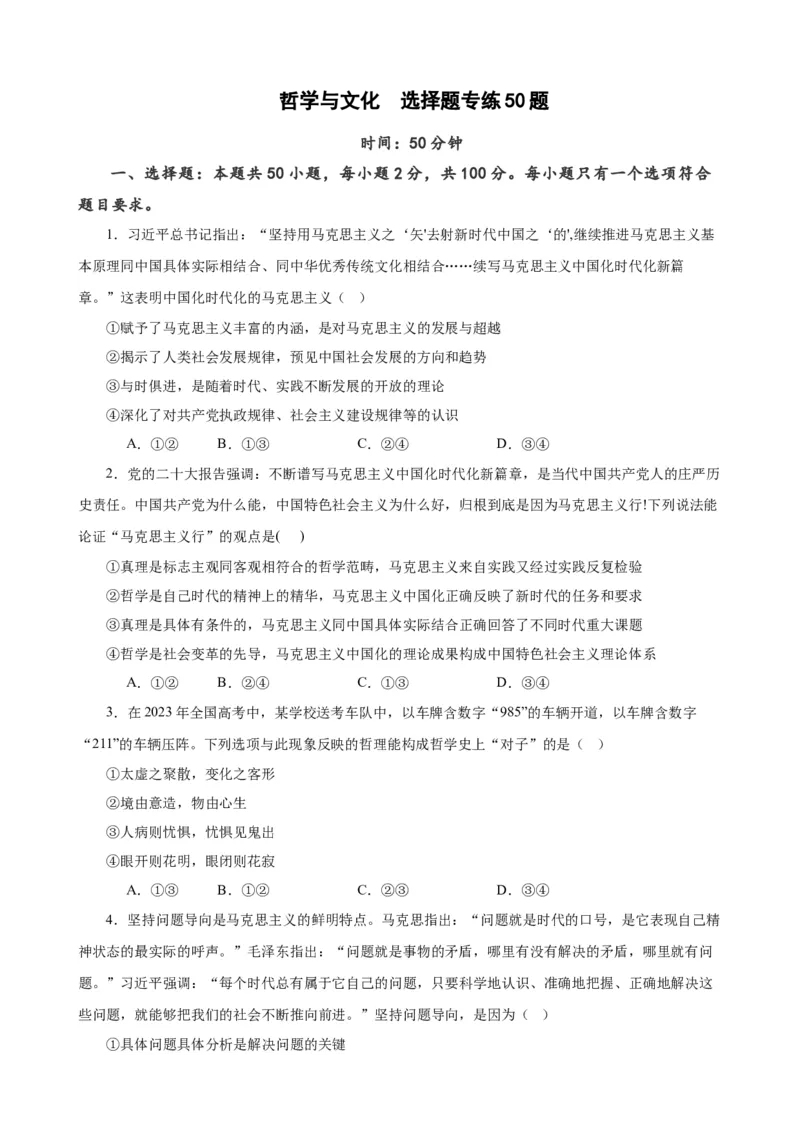 必修4《哲学与文化》选择题专练50题(原卷版）-备战2024年高考政治考试易错题（新高考专用）_新高考复习资料_2024年新高考资料_专项复习资料_第二部分消灭易错专练