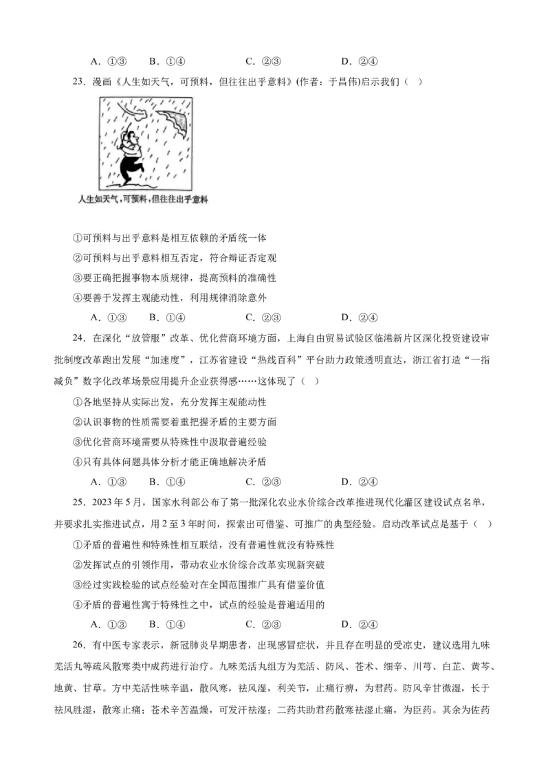 必修4《哲学与文化》选择题专练50题(原卷版）-备战2024年高考政治考试易错题（新高考专用）_新高考复习资料_2024年新高考资料_专项复习资料_第二部分消灭易错专练