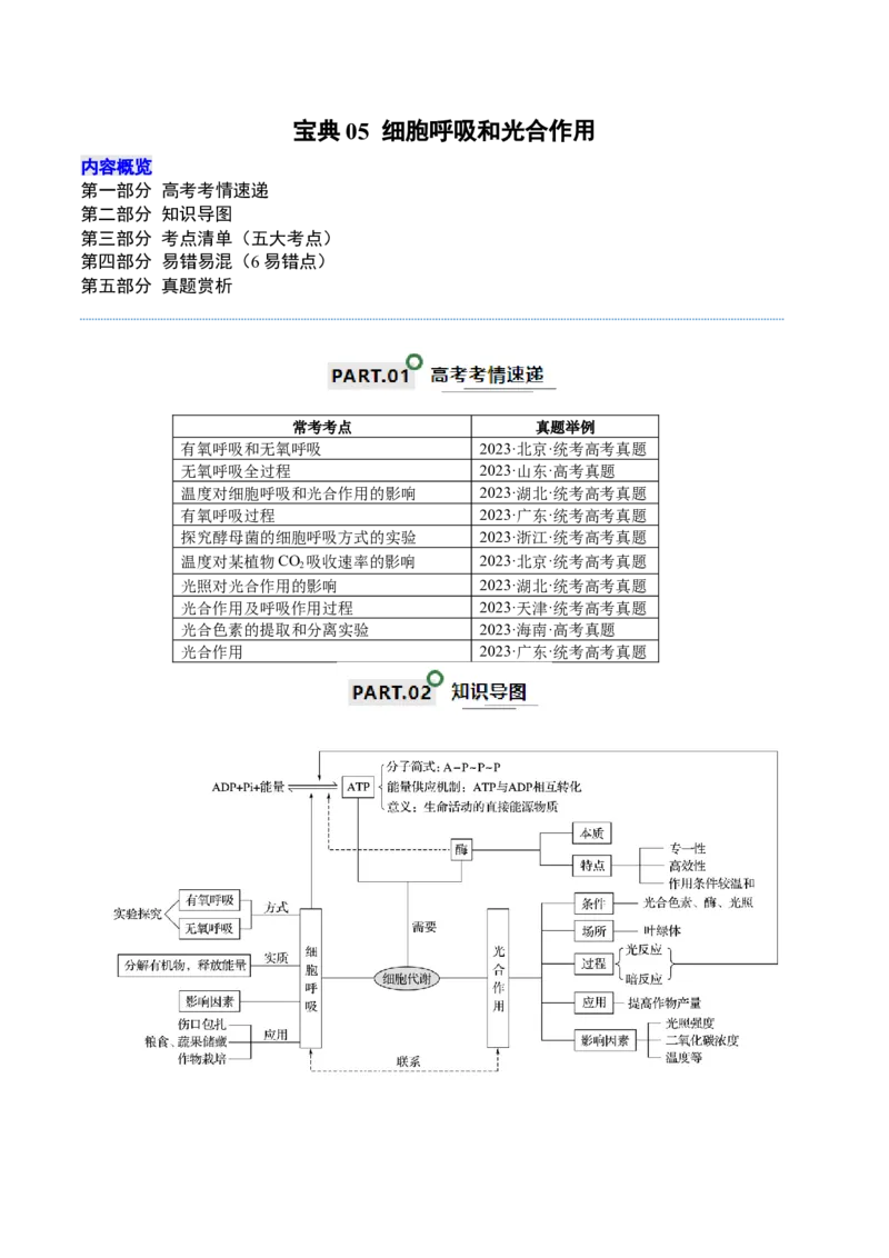 宝典05细胞呼吸和光合作用（原卷版）_2024年新高考资料_1.2024一轮复习_2024年高考生物一轮复习知识清单