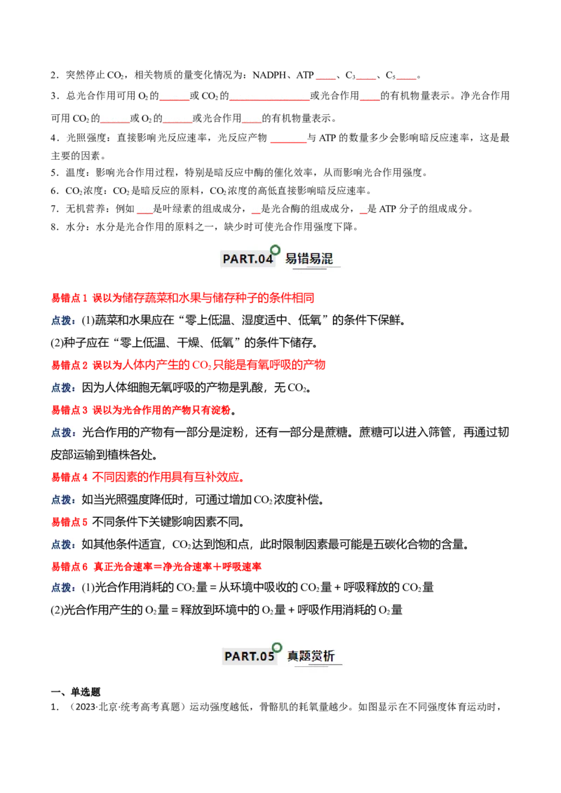 宝典05细胞呼吸和光合作用（原卷版）_2024年新高考资料_1.2024一轮复习_2024年高考生物一轮复习知识清单
