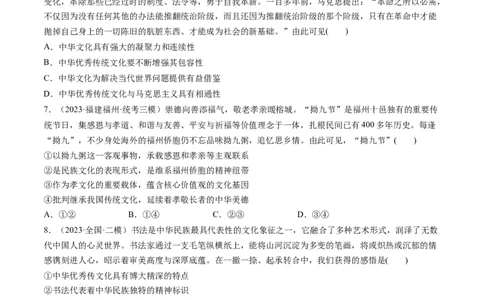 第07课继承发展中华优秀传统文化（练习）（原卷版）_新高考复习资料_2024年新高考资料_一轮复习资料_完2024年高考政治一轮复习讲练测（课件+讲义+练习）（新教材新高考）_必修4