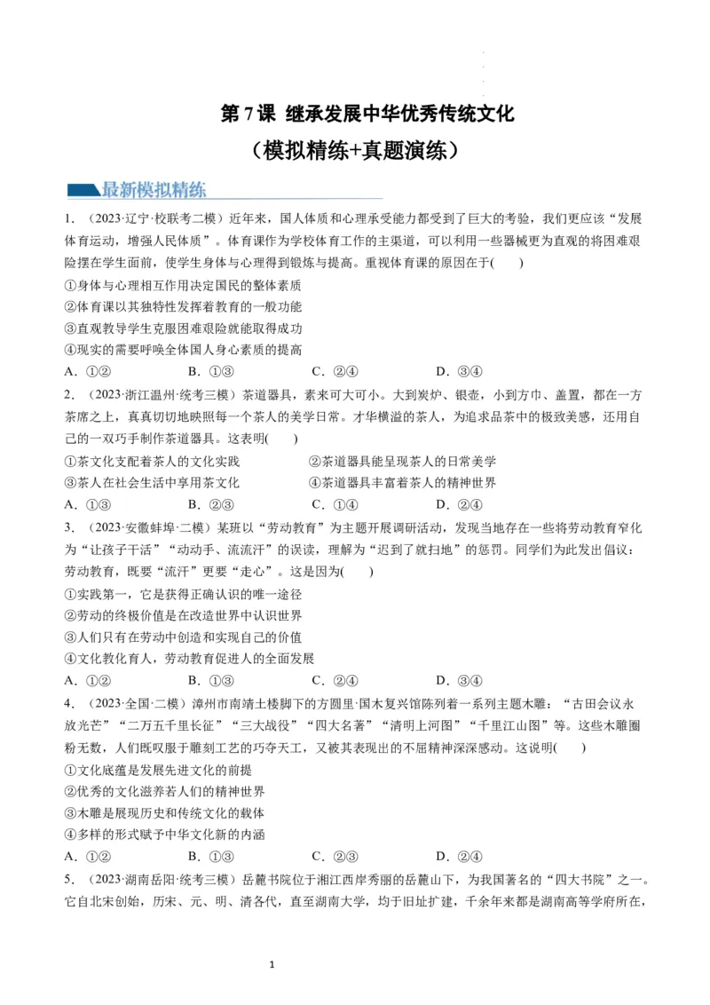 第07课继承发展中华优秀传统文化（练习）（原卷版）_新高考复习资料_2024年新高考资料_一轮复习资料_完2024年高考政治一轮复习讲练测（课件+讲义+练习）（新教材新高考）_必修4