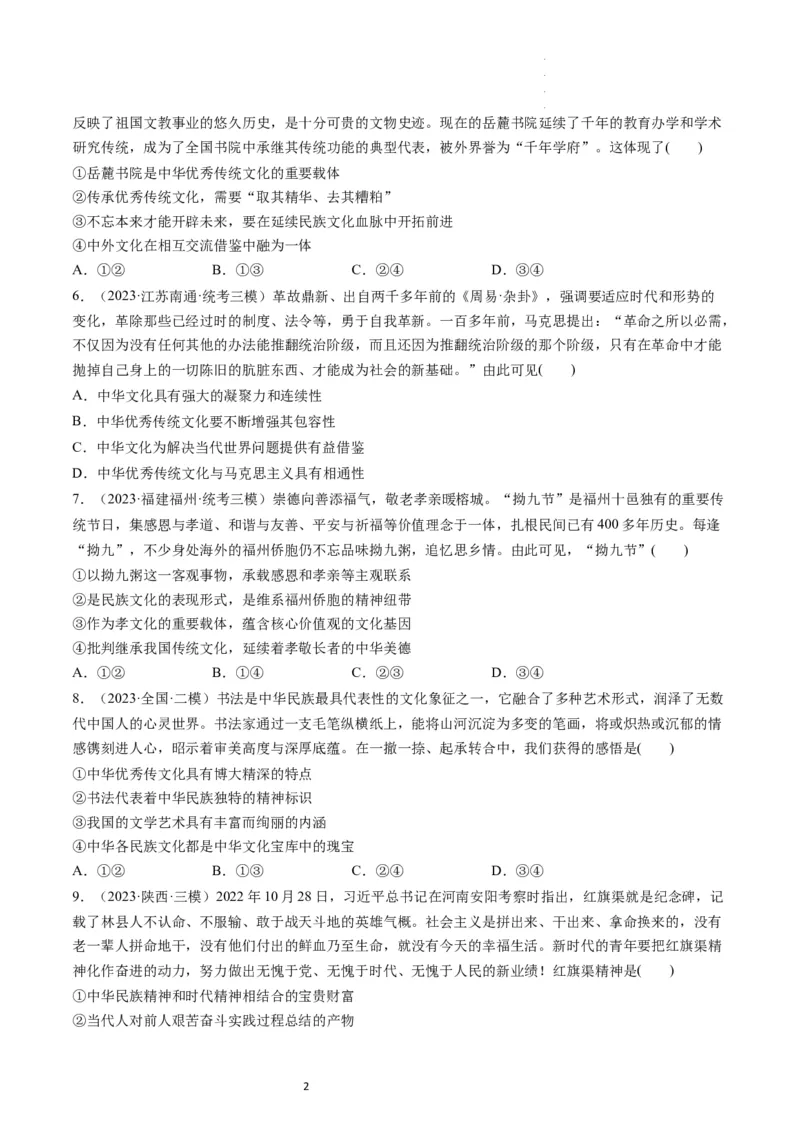 第07课继承发展中华优秀传统文化（练习）（原卷版）_新高考复习资料_2024年新高考资料_一轮复习资料_完2024年高考政治一轮复习讲练测（课件+讲义+练习）（新教材新高考）_必修4