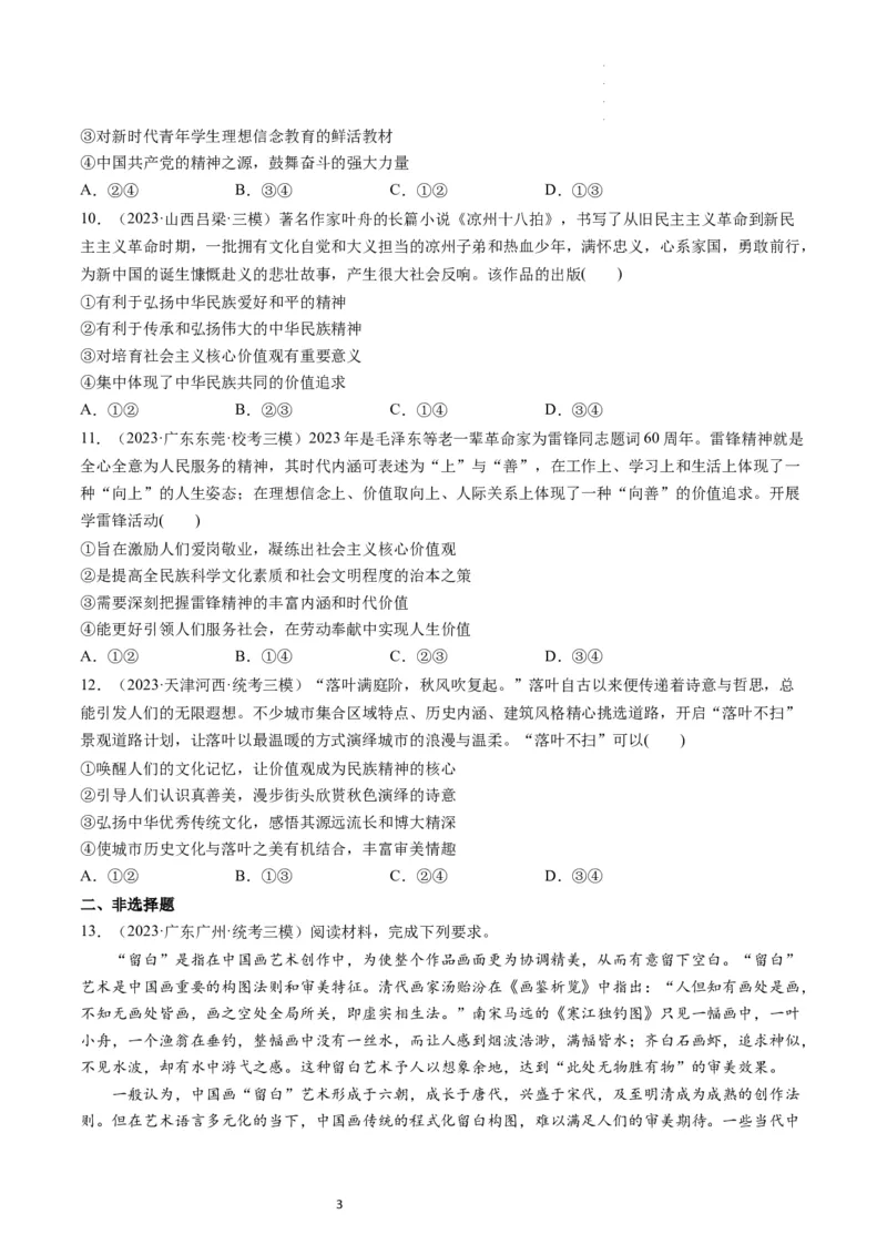 第07课继承发展中华优秀传统文化（练习）（原卷版）_新高考复习资料_2024年新高考资料_一轮复习资料_完2024年高考政治一轮复习讲练测（课件+讲义+练习）（新教材新高考）_必修4