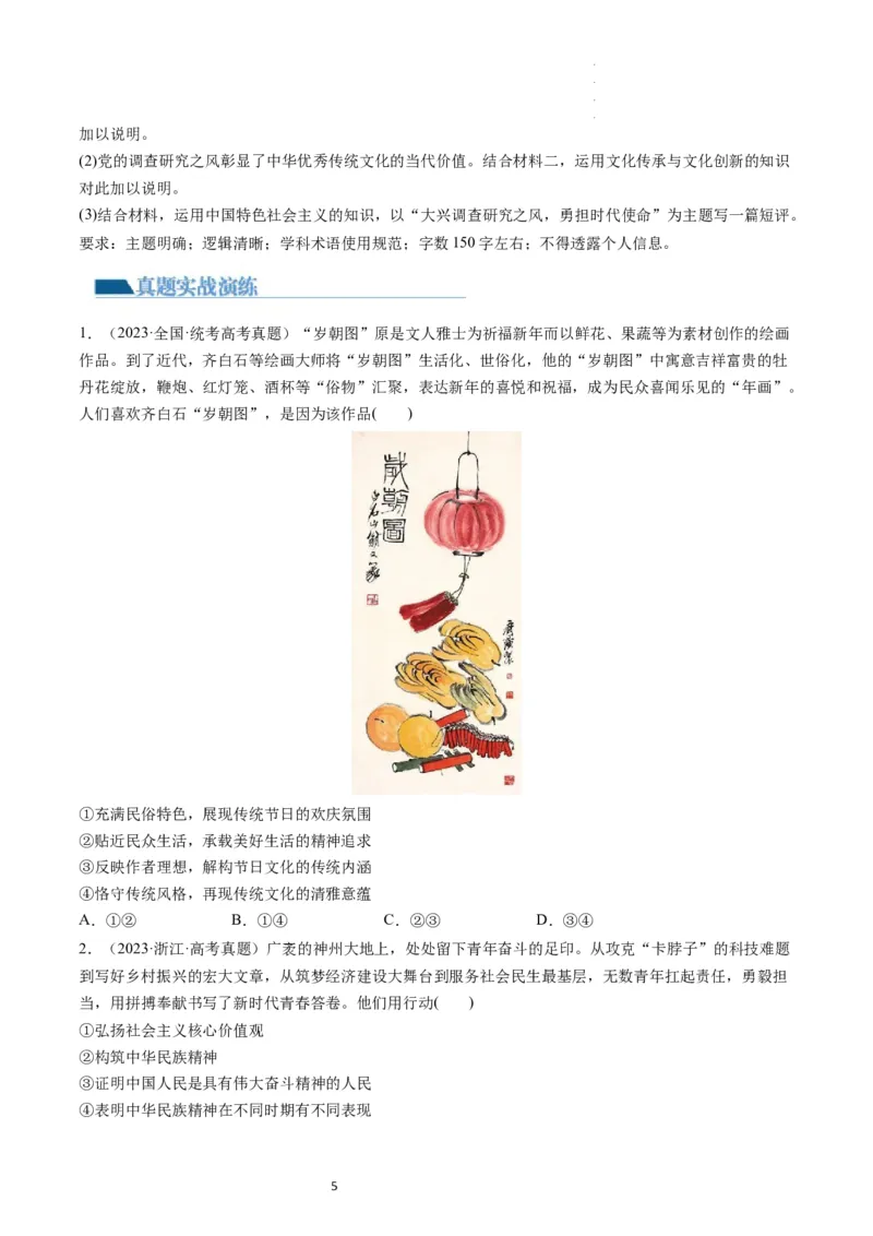 第07课继承发展中华优秀传统文化（练习）（原卷版）_新高考复习资料_2024年新高考资料_一轮复习资料_完2024年高考政治一轮复习讲练测（课件+讲义+练习）（新教材新高考）_必修4