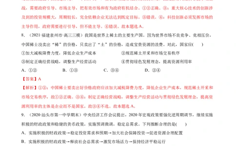 第02课我国的社会主义市场经济体制（解析版）(精练）_新高考复习资料_2022年新高考资料_2022年高考政治一轮复习讲练测（新教材新高考）