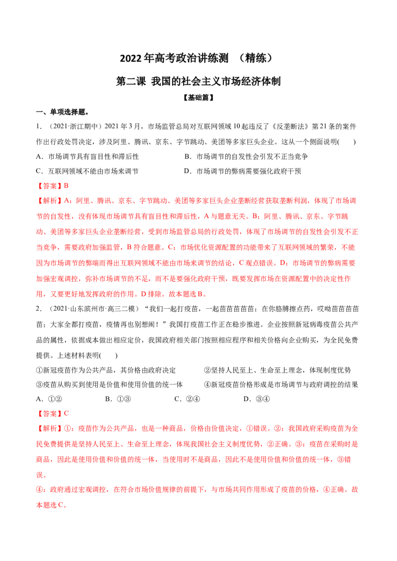 第02课我国的社会主义市场经济体制（解析版）(精练）_新高考复习资料_2022年新高考资料_2022年高考政治一轮复习讲练测（新教材新高考）