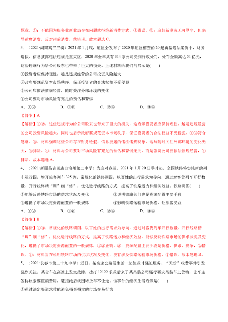 第02课我国的社会主义市场经济体制（解析版）(精练）_新高考复习资料_2022年新高考资料_2022年高考政治一轮复习讲练测（新教材新高考）