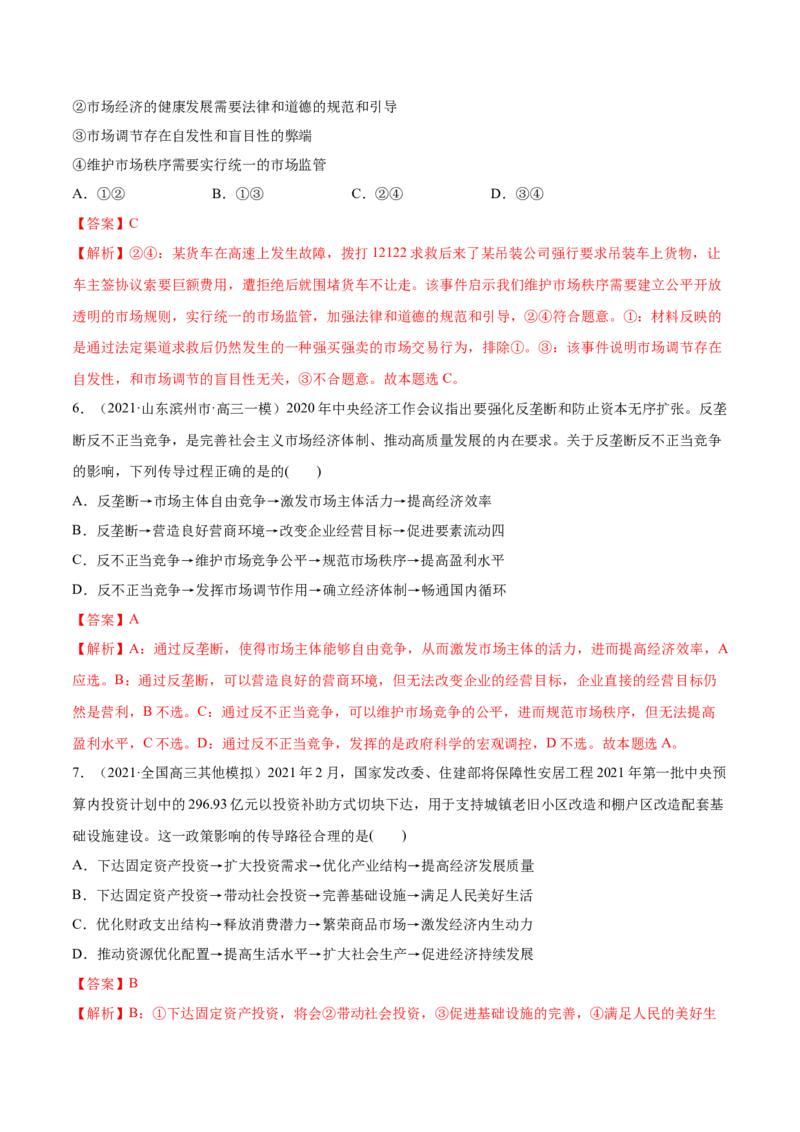 第02课我国的社会主义市场经济体制（解析版）(精练）_新高考复习资料_2022年新高考资料_2022年高考政治一轮复习讲练测（新教材新高考）
