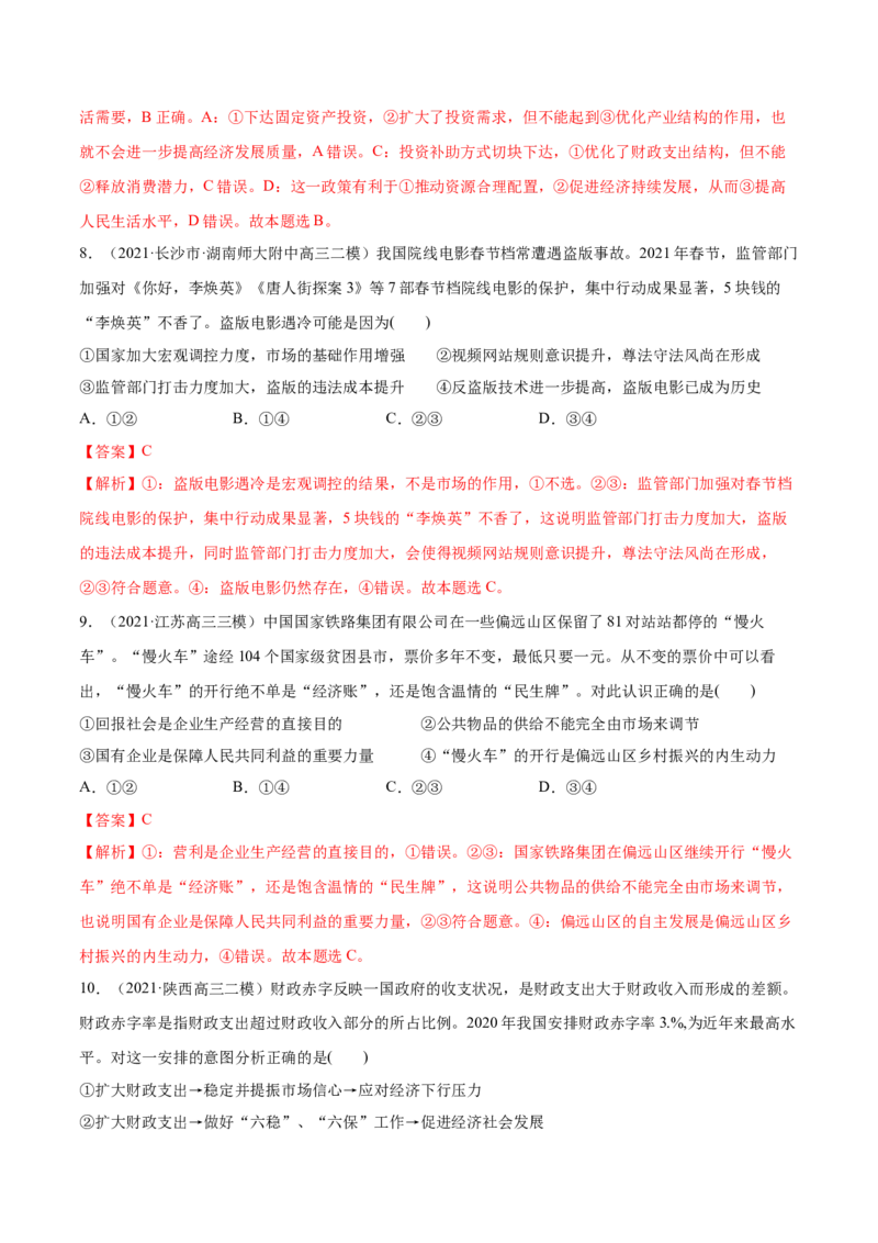 第02课我国的社会主义市场经济体制（解析版）(精练）_新高考复习资料_2022年新高考资料_2022年高考政治一轮复习讲练测（新教材新高考）