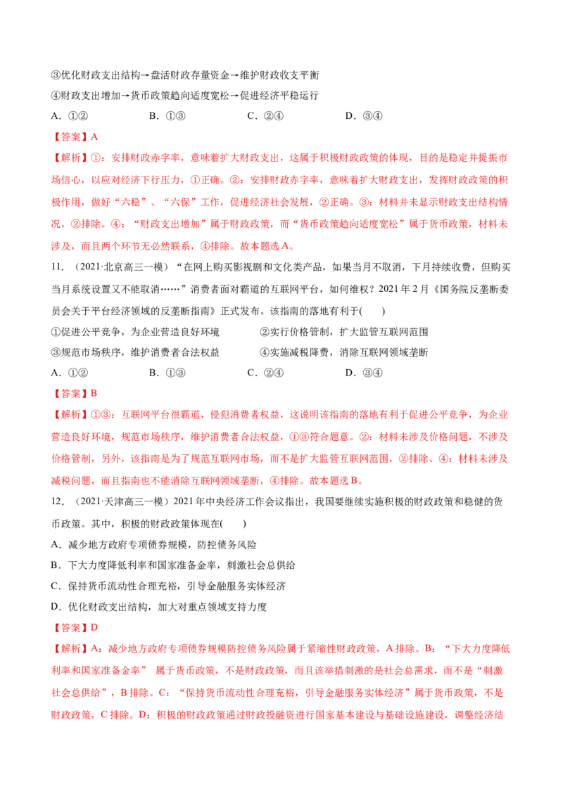 第02课我国的社会主义市场经济体制（解析版）(精练）_新高考复习资料_2022年新高考资料_2022年高考政治一轮复习讲练测（新教材新高考）
