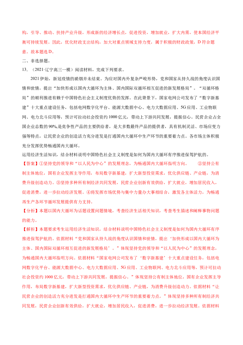 第02课我国的社会主义市场经济体制（解析版）(精练）_新高考复习资料_2022年新高考资料_2022年高考政治一轮复习讲练测（新教材新高考）
