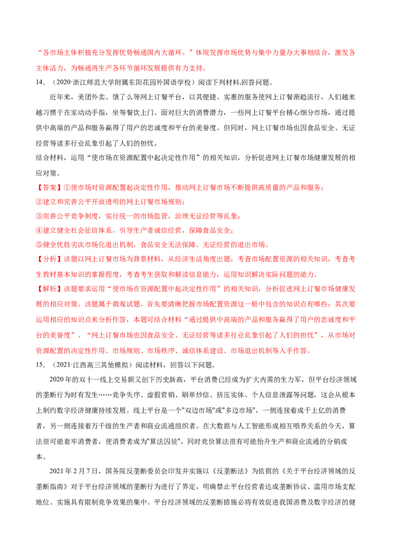第02课我国的社会主义市场经济体制（解析版）(精练）_新高考复习资料_2022年新高考资料_2022年高考政治一轮复习讲练测（新教材新高考）