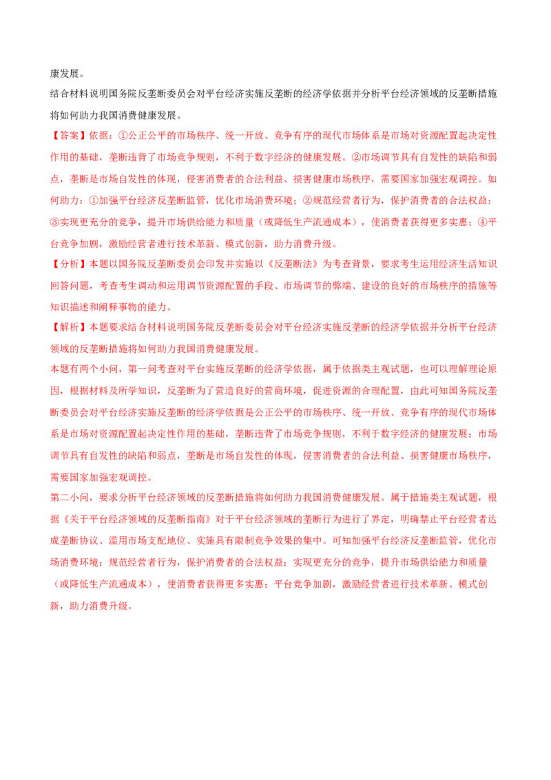 第02课我国的社会主义市场经济体制（解析版）(精练）_新高考复习资料_2022年新高考资料_2022年高考政治一轮复习讲练测（新教材新高考）