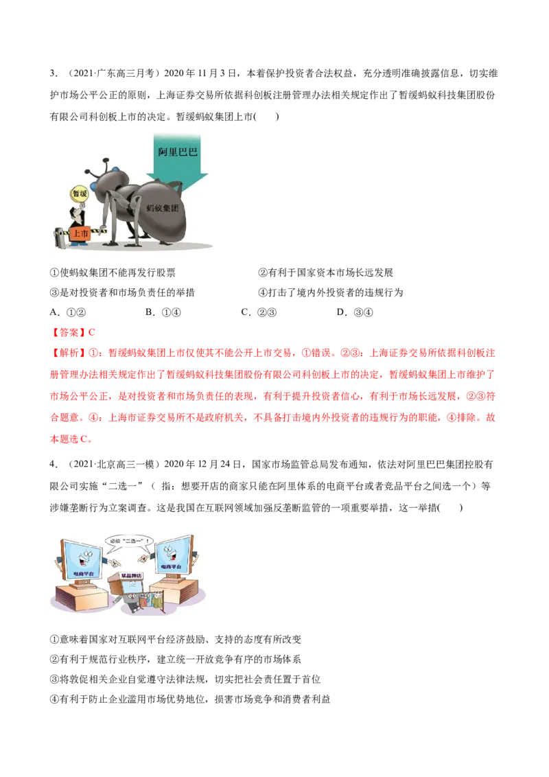 第02课我国的社会主义市场经济体制（解析版）(精练）_新高考复习资料_2022年新高考资料_2022年高考政治一轮复习讲练测（新教材新高考）