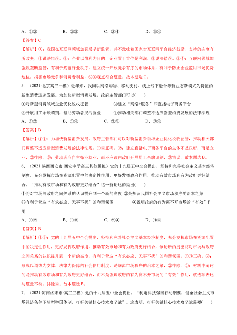第02课我国的社会主义市场经济体制（解析版）(精练）_新高考复习资料_2022年新高考资料_2022年高考政治一轮复习讲练测（新教材新高考）