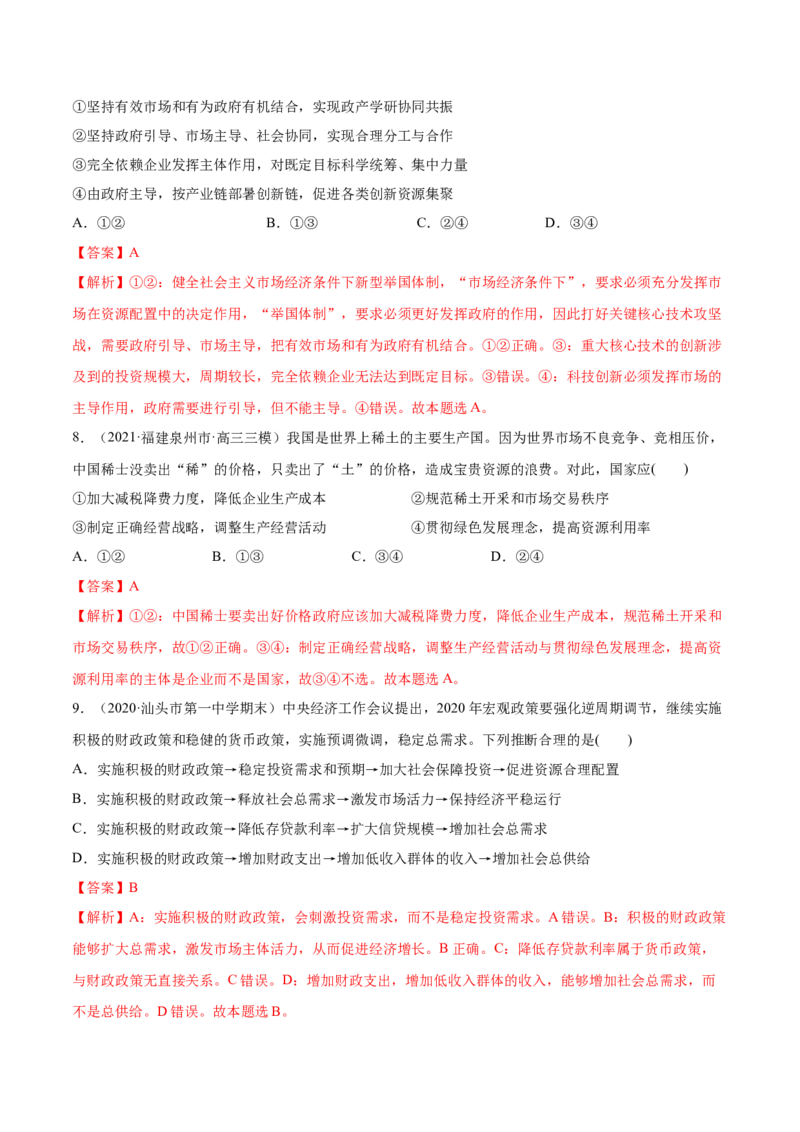 第02课我国的社会主义市场经济体制（解析版）(精练）_新高考复习资料_2022年新高考资料_2022年高考政治一轮复习讲练测（新教材新高考）