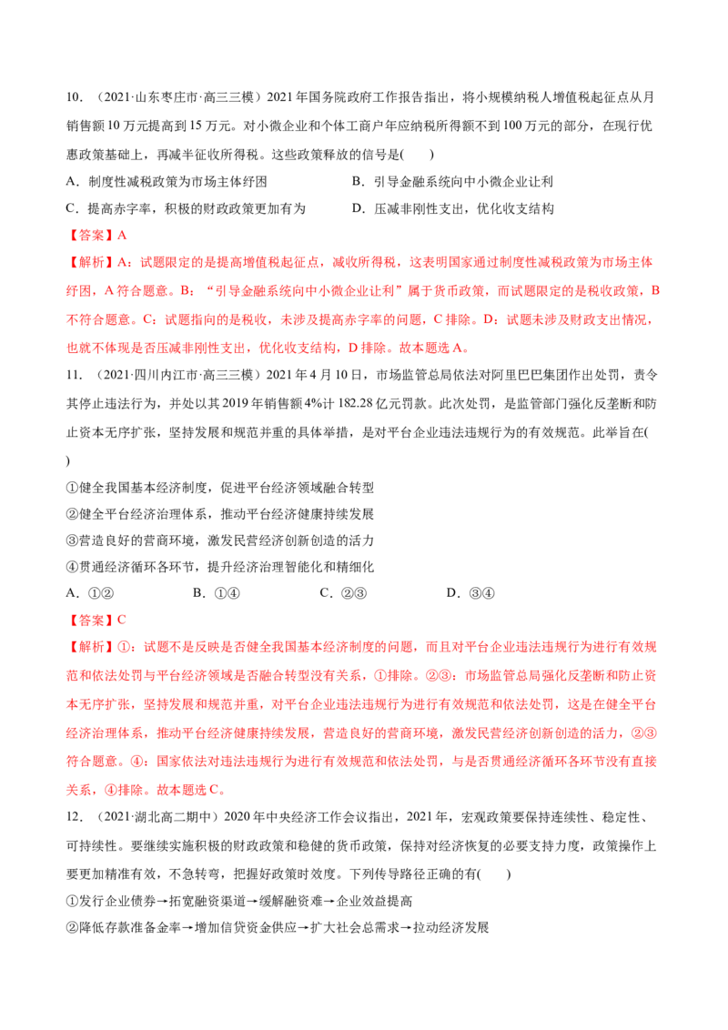 第02课我国的社会主义市场经济体制（解析版）(精练）_新高考复习资料_2022年新高考资料_2022年高考政治一轮复习讲练测（新教材新高考）