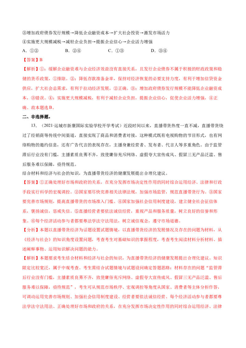 第02课我国的社会主义市场经济体制（解析版）(精练）_新高考复习资料_2022年新高考资料_2022年高考政治一轮复习讲练测（新教材新高考）