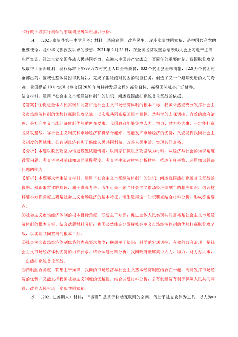 第02课我国的社会主义市场经济体制（解析版）(精练）_新高考复习资料_2022年新高考资料_2022年高考政治一轮复习讲练测（新教材新高考）