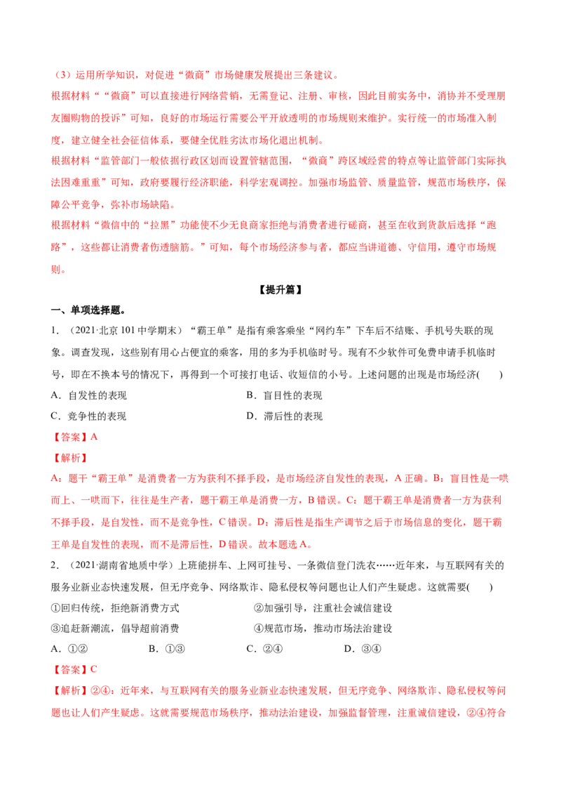 第02课我国的社会主义市场经济体制（解析版）(精练）_新高考复习资料_2022年新高考资料_2022年高考政治一轮复习讲练测（新教材新高考）