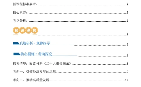 专题04我国的经济发展（讲义）（解析版）_新高考复习资料_2024年新高考资料_二轮复习资料_2024年高考政治二轮复习讲练测（新教材新高考）_配套讲义（原卷版+解析版）